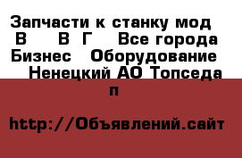 Запчасти к станку мод.16В20, 1В62Г. - Все города Бизнес » Оборудование   . Ненецкий АО,Топседа п.